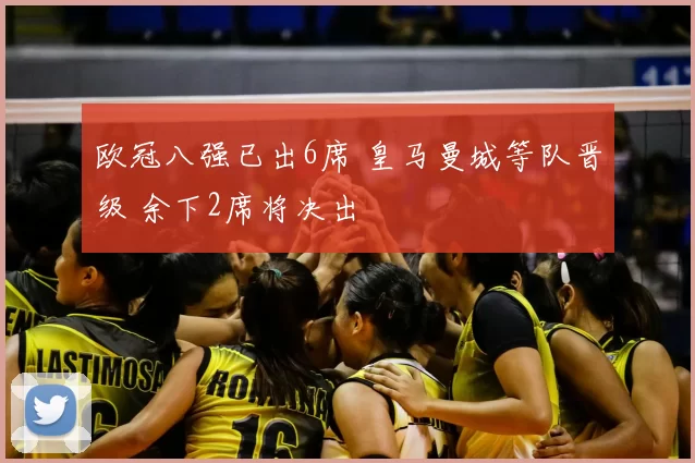 欧冠八强已出6席 皇马曼城等队晋级 余下2席将决出