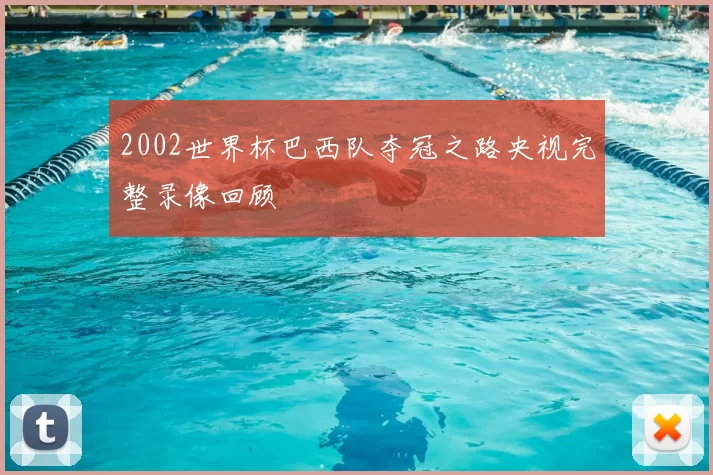 2002世界杯巴西队夺冠之路央视完整录像回顾