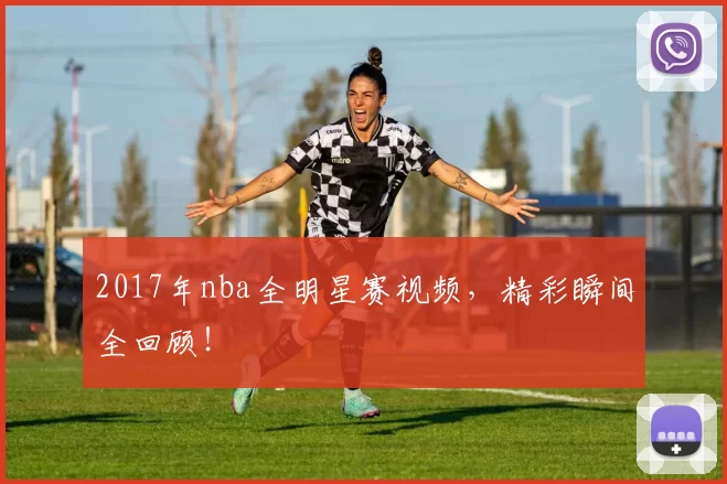 2017年nba全明星赛视频，精彩瞬间全回顾！