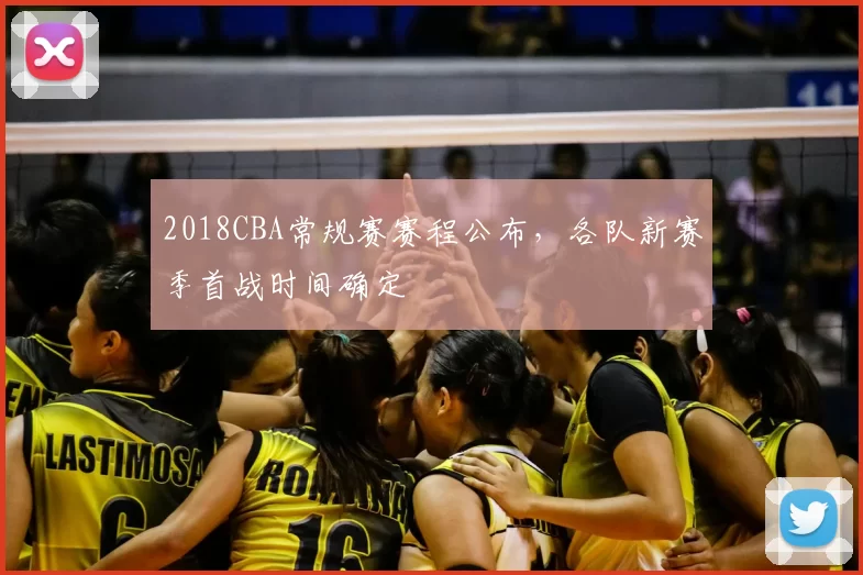 2018CBA常规赛赛程公布，各队新赛季首战时间确定