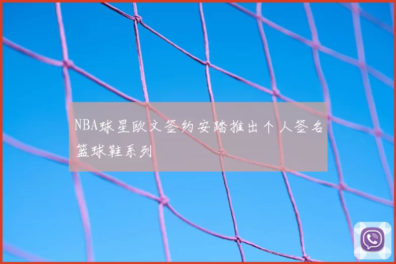 NBA球星欧文签约安踏推出个人签名篮球鞋系列