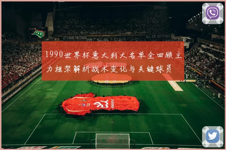 1990世界杯意大利大名单全回顾主力框架解析战术变化与关键球员