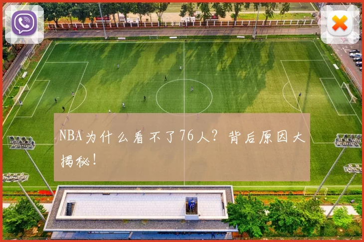 NBA为什么看不了76人？背后原因大揭秘！