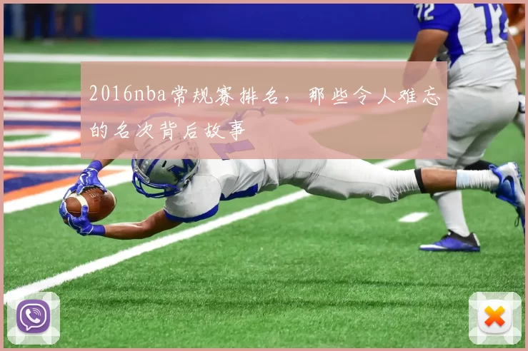 2016nba常规赛排名，那些令人难忘的名次背后故事