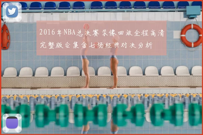 2016年NBA总决赛录像回放全程高清完整版合集含七场经典对决分析