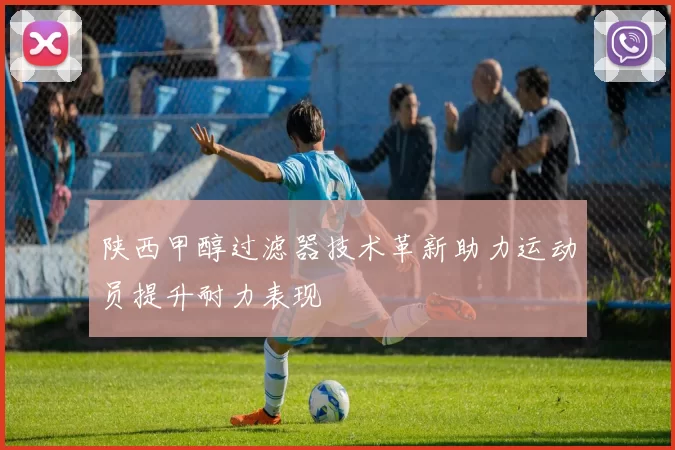 陕西甲醇过滤器技术革新助力运动员提升耐力表现