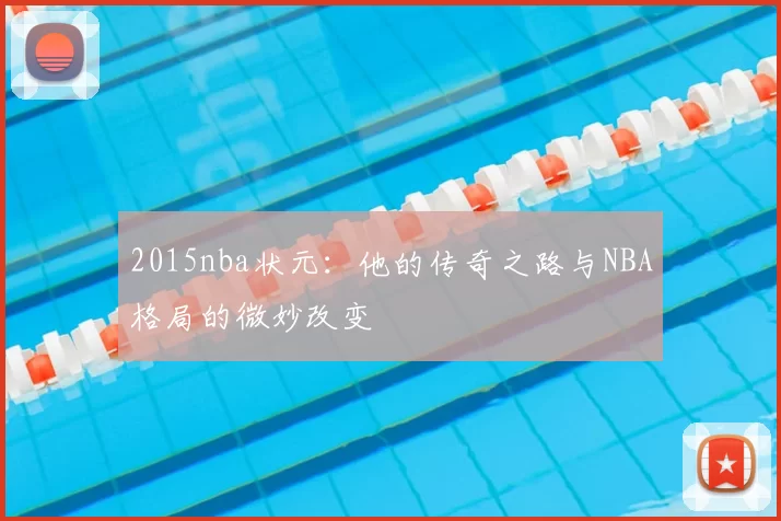 2015nba状元：他的传奇之路与NBA格局的微妙改变
