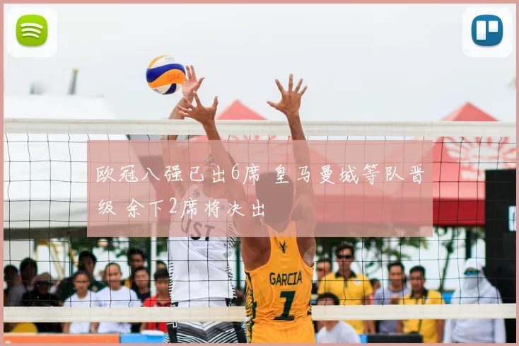 欧冠八强已出6席 皇马曼城等队晋级 余下2席将决出