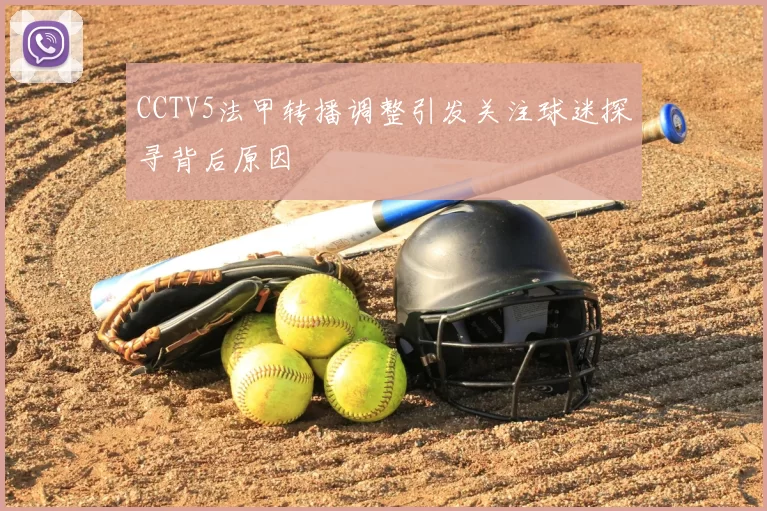 CCTV5法甲转播调整引发关注球迷探寻背后原因
