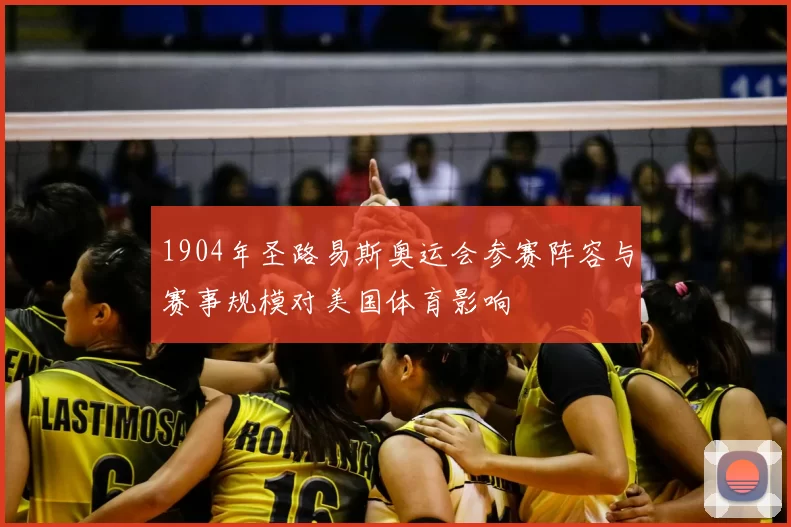 1904年圣路易斯奥运会参赛阵容与赛事规模对美国体育影响