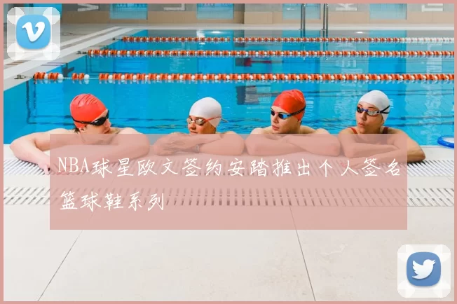 NBA球星欧文签约安踏推出个人签名篮球鞋系列