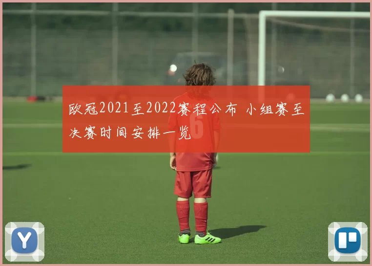 欧冠2021至2022赛程公布 小组赛至决赛时间安排一览