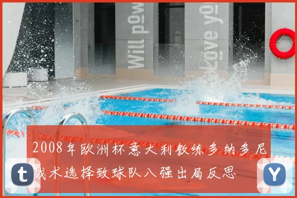2008年欧洲杯意大利教练多纳多尼战术选择致球队八强出局反思