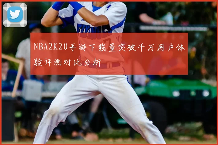 NBA2K20手游下载量突破千万用户体验评测对比分析