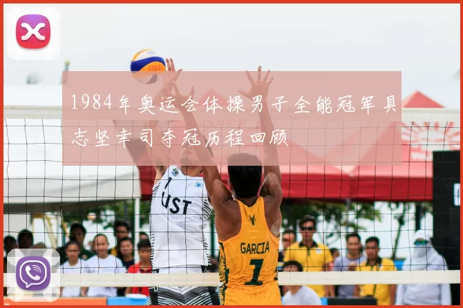 1984年奥运会体操男子全能冠军具志坚幸司夺冠历程回顾