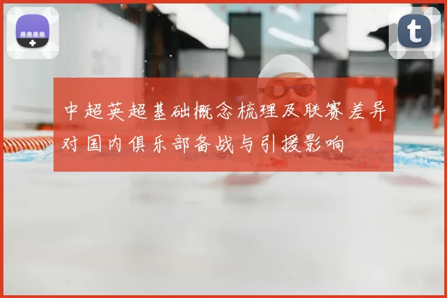 中超英超基础概念梳理及联赛差异对国内俱乐部备战与引援影响