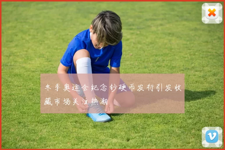 冬季奥运会纪念钞硬币发行引发收藏市场关注热潮