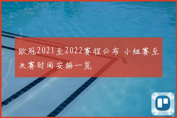 欧冠2021至2022赛程公布 小组赛至决赛时间安排一览