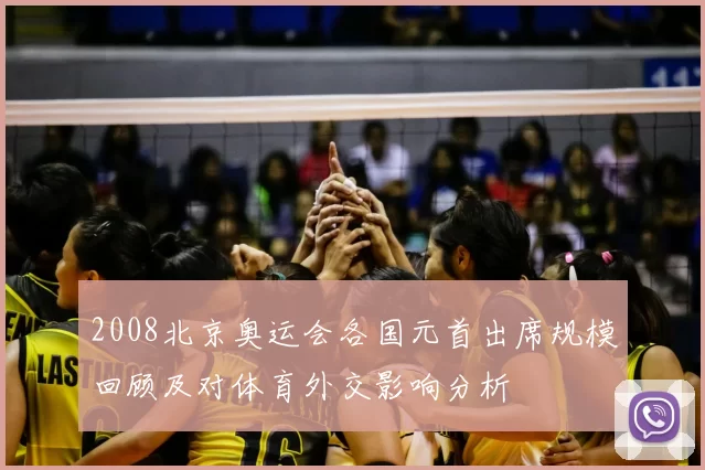 2008北京奥运会各国元首出席规模回顾及对体育外交影响分析
