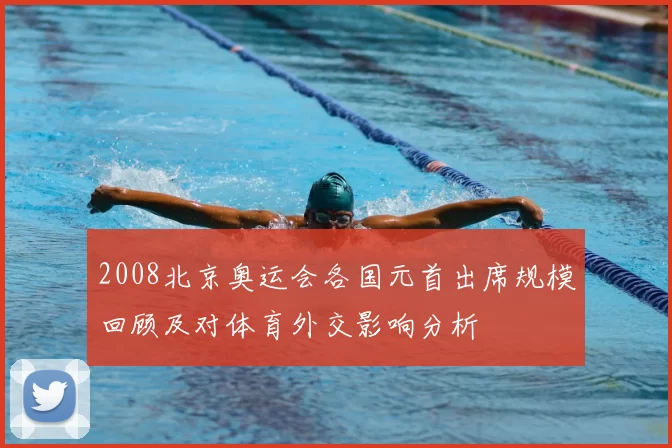2008北京奥运会各国元首出席规模回顾及对体育外交影响分析