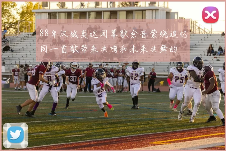 88年汉城奥运闭幕歌余音萦绕追忆同一首歌带来共鸣和未来共舞的