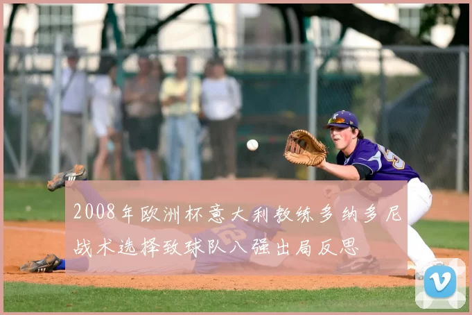 2008年欧洲杯意大利教练多纳多尼战术选择致球队八强出局反思