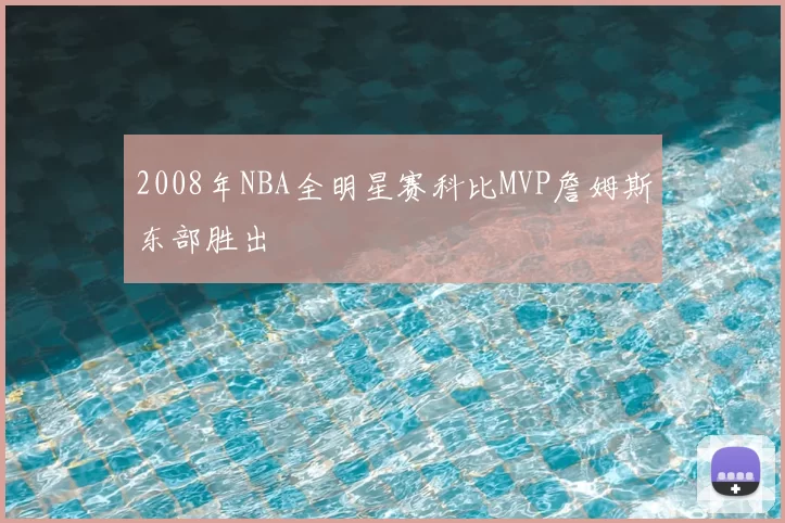 2008年NBA全明星赛科比MVP詹姆斯东部胜出