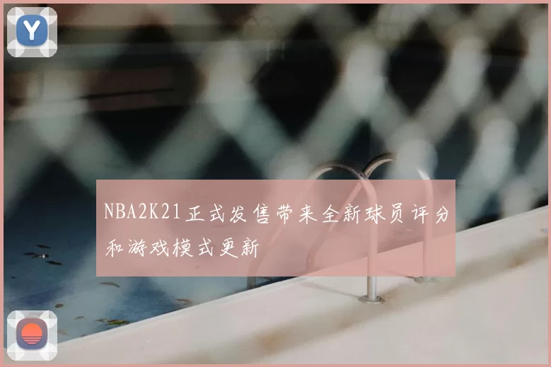 NBA2K21正式发售带来全新球员评分和游戏模式更新