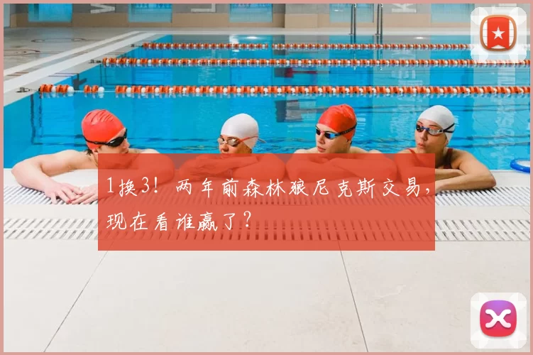 1换3！两年前森林狼尼克斯交易，现在看谁赢了？