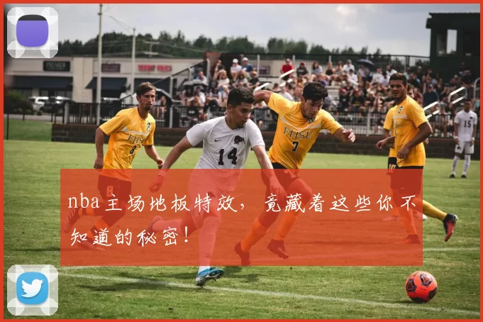 nba主场地板特效，竟藏着这些你不知道的秘密！