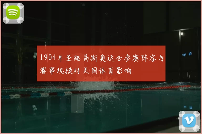 1904年圣路易斯奥运会参赛阵容与赛事规模对美国体育影响