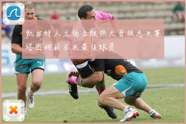 凯尔特人主场击败热火晋级总决赛塔图姆获东决最佳球员