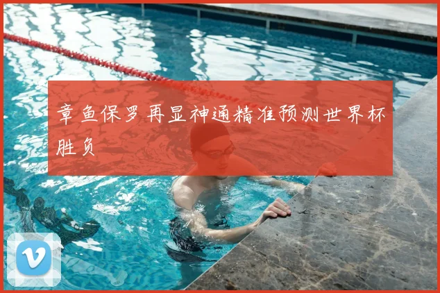 章鱼保罗再显神通精准预测世界杯胜负