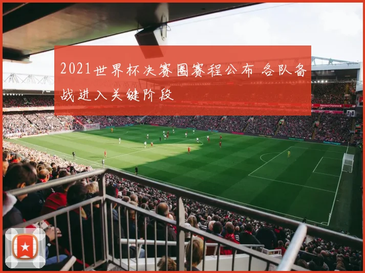 2021世界杯决赛圈赛程公布 各队备战进入关键阶段