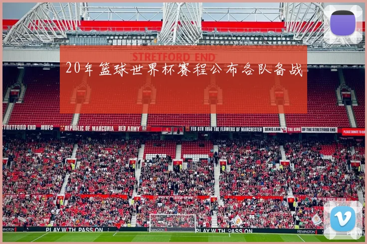 20年篮球世界杯赛程公布各队备战