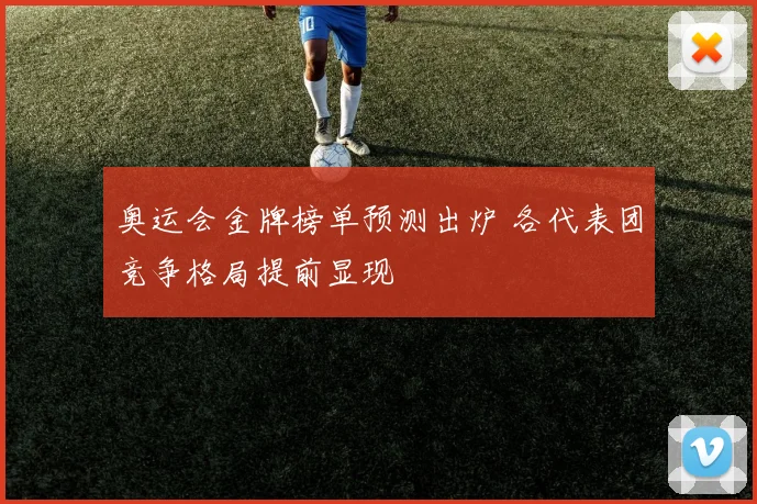 奥运会金牌榜单预测出炉 各代表团竞争格局提前显现