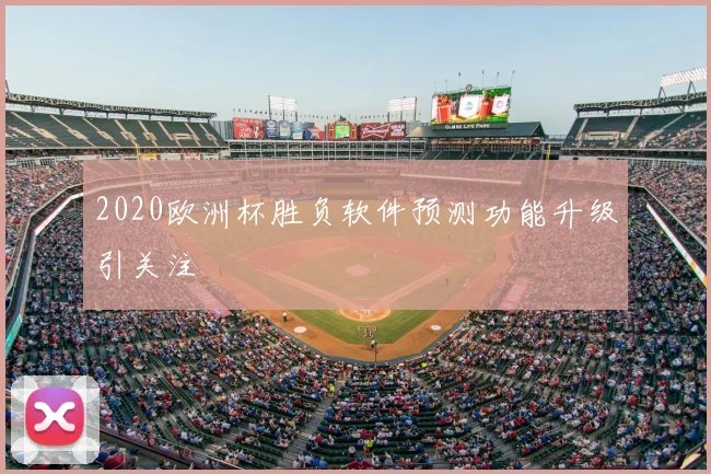 2020欧洲杯胜负软件预测功能升级引关注
