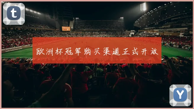 欧洲杯冠军购买渠道正式开放