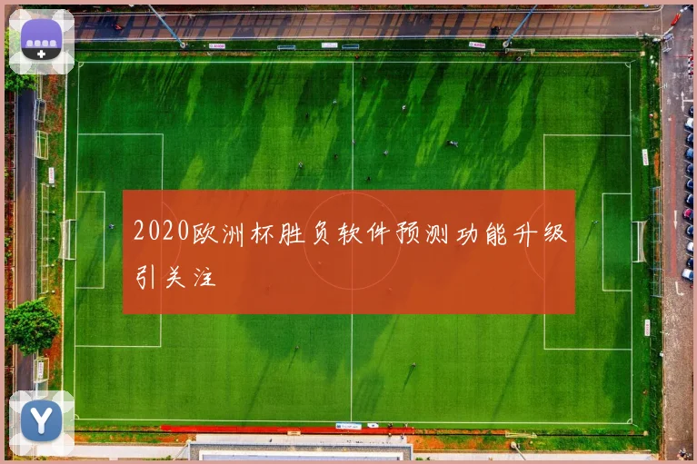 2020欧洲杯胜负软件预测功能升级引关注