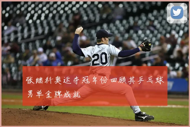张继科奥运夺冠年份回顾其乒乓球男单金牌成就