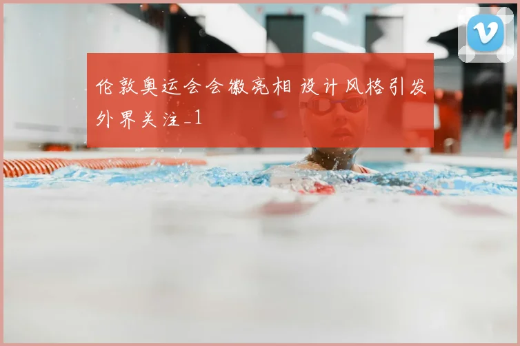 伦敦奥运会会徽亮相 设计风格引发外界关注_1