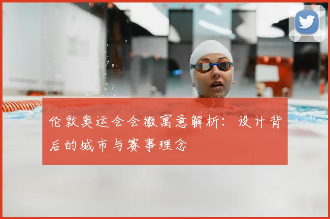 伦敦奥运会会徽寓意解析:设计背后的城市与赛事理念